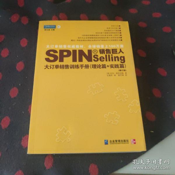 销售巨人1：SPIN教你如何销售大订单