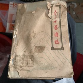 1969年 奉新县教卫处革命委员会编 中草药汇编 下集 大量中草药方 验方 插图本