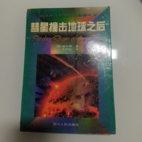 彗星撞击地球之后