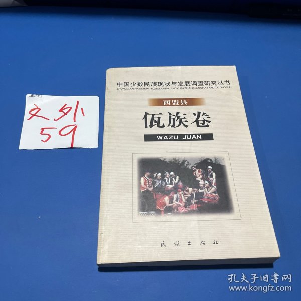 中国少数民族现状与发展调查研究丛书·西盟县佤族卷