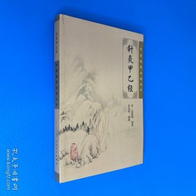 针灸甲乙经