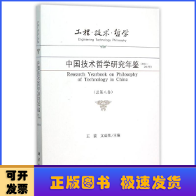 工程·技术·哲学 中国技术哲学研究年鉴（2012-2013年 总第八卷）