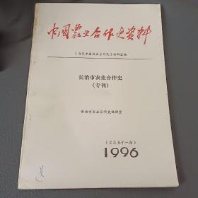 中国农业合作史资料