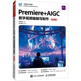 正版现货：Premiere+AIGC 数字视频编辑与制作（微课版 )9787115656759人民邮电出版社