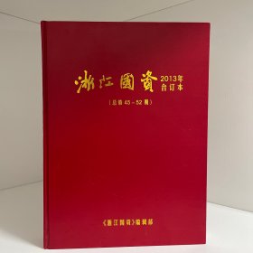 浙江国资2013合订本（总第45-52期）