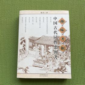 趣味考据:中国古代同性恋图考