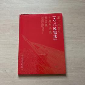 浙江省农信杯“书法·说宪法”主题书法展作品集（全新未开封）