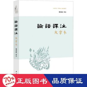 论语译注（大字本）