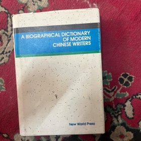 A Biography of Modern Chinese Writers 中国现代作家大词典