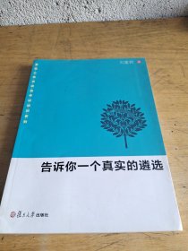 告诉你一个真实的遴选
