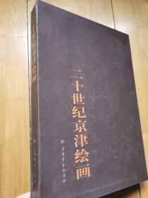 20世纪京津绘画，八开本精装大画册