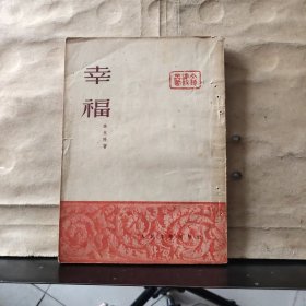 文艺建设丛书：幸福 【1951年重排第一版】