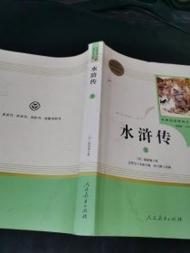 水浒传 上.