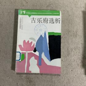 古樂(lè)府選析