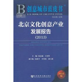 创意城市蓝皮书:北京文化创意产业发展报告（2013）