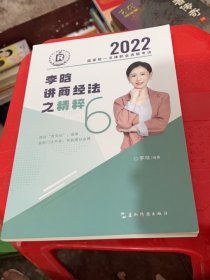瑞达法考2022法考李晗讲商经法之精粹6