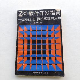 一版一印：《Z80软件开发指南:APPLE Ⅱ微机系统的应用》