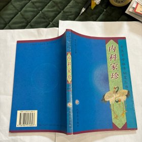 内科家珍 中医家珍祖传秘笈丛书
