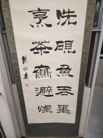 刘炳森书法
