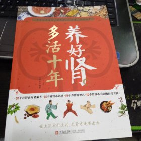 养好肾 多活十年9787555212812王世东 著 出版社青岛出版社