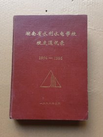湖南省水利水电学校校友通訉录（1956－1996）