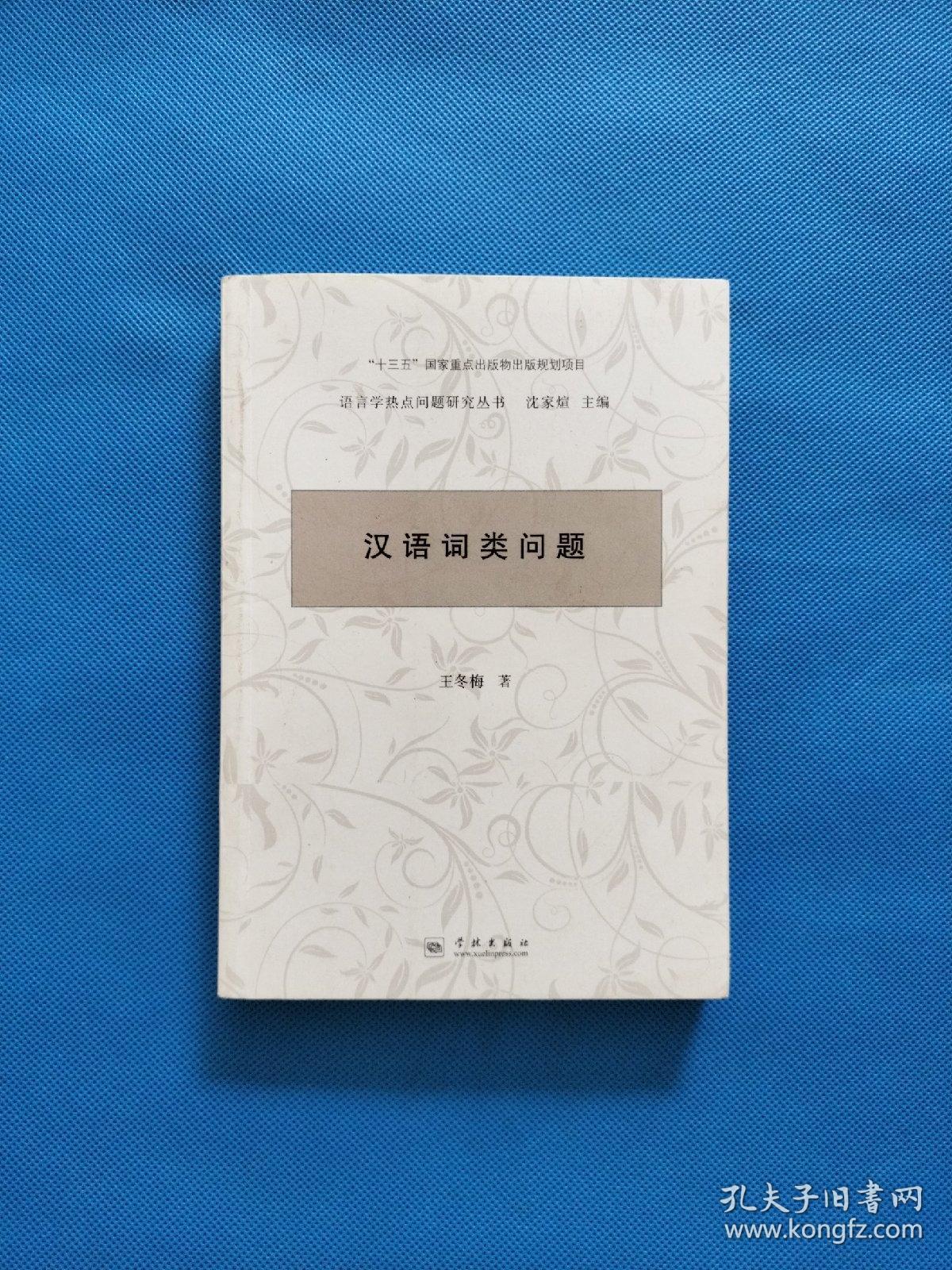汉语词类问题（语言学热点问题研究丛书）【书内有铅笔划线】