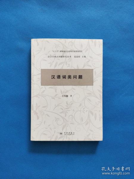 汉语词类问题（语言学热点问题研究丛书）【书内有铅笔划线】