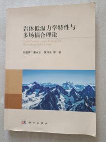 巖體低溫力學特性與多場耦合理論