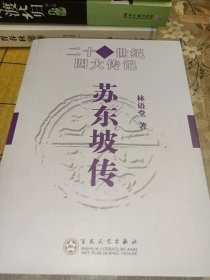 21世纪四大传记：苏东坡传