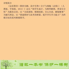 中学全解学案版高中生物分子与细胞修1人教版2019787545009552薛金星编陕西人民教育出版社9787545009552