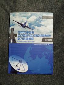 空中交通管制运行监控与飞行服务管制岗位复习培训教程（运行类）