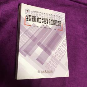 全国教育硕士专业学位优秀论文选. 第二辑