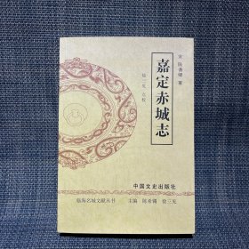 临海名城文献丛书：嘉定赤城志（有黄斑，见图2-3）