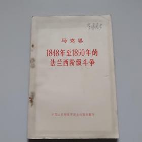 马克思:1848年至1850年的法兰西阶级斗争