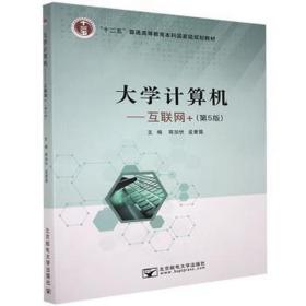 大学计算机(互联网+)(第五版) 大中专理科计算机 蒋加伏，孟爱国主编 新华正版