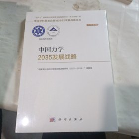 中国力学2035发展战略