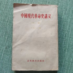 中国现代革命史讲义（初稿）