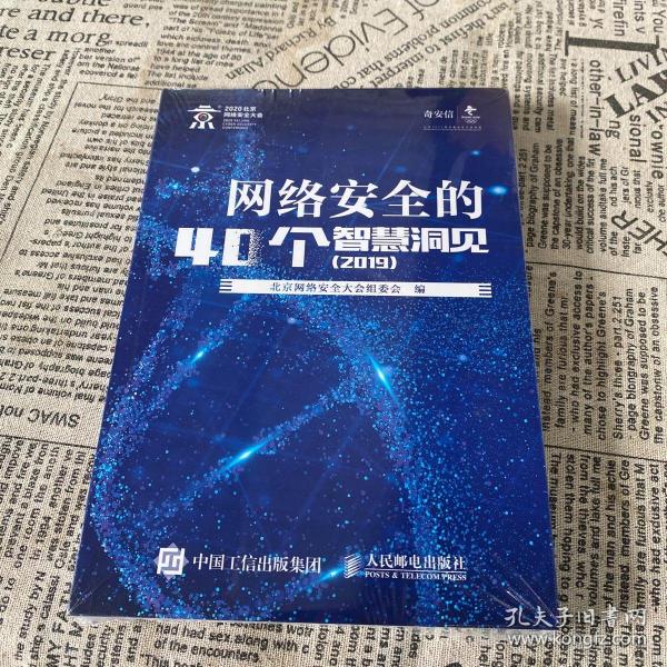 网络安全的40个智慧洞见2019