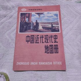 中国近代史地图册