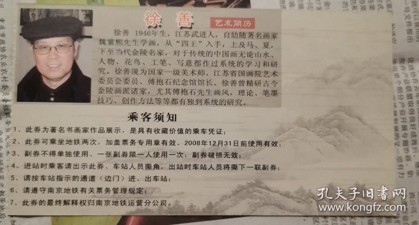 南京地铁三周年纪念票之著名书画家徐善作品林深隐士1张