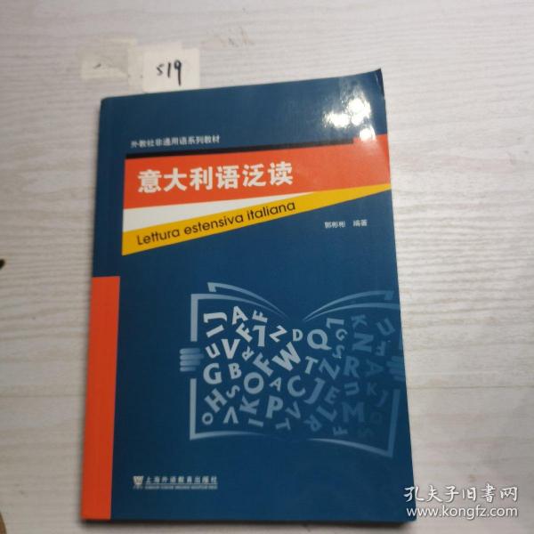 外教社非通用语系列教材：意大利语泛读