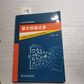 外教社非通用语系列教材：意大利语泛读