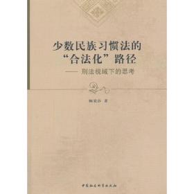 少数民族习惯法的“合法化”路径：刑法视域下的思考