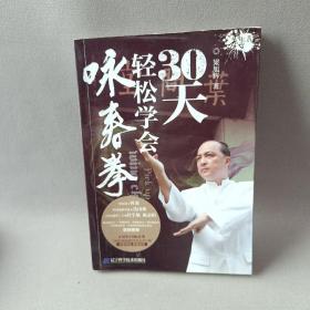 30天轻松学会咏春拳