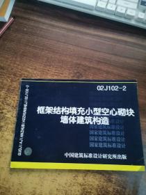 02J102-2 框架结构填充小型空心砌块墙体建筑构造