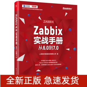 Zabbix实战手册：从6.0到7.0