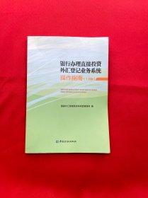 银行办理直接投资外汇登记业务系统操作指南（1.0版）