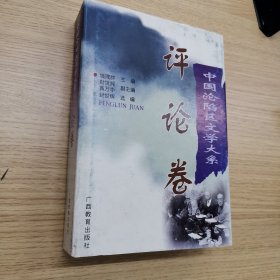 中国沦陷区文学大系（评论卷）