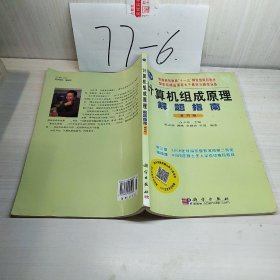 计算机组成原理解题指南