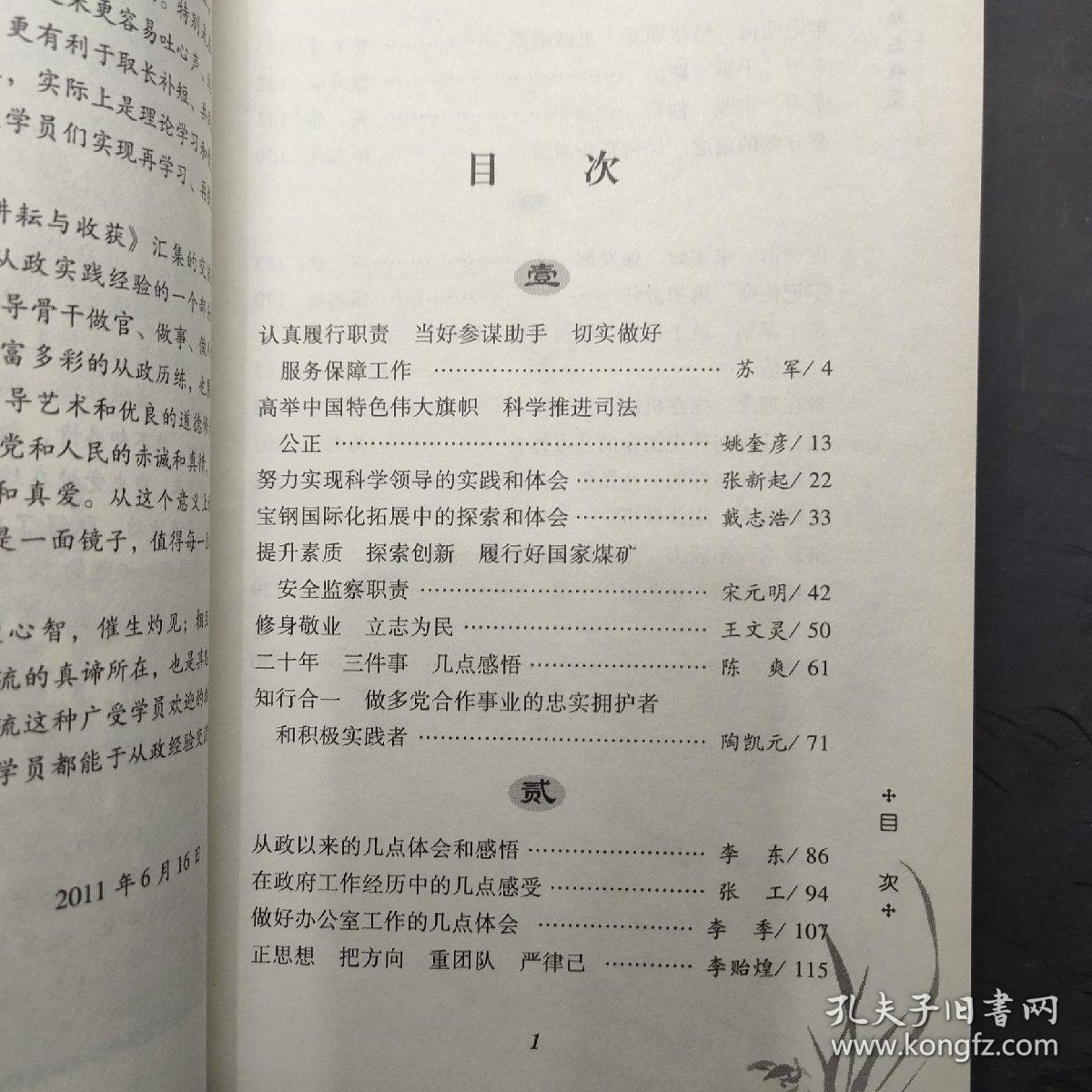 耕耘与收获 : 中共中央党校第30期中青一班一支部从政经验交流文集,